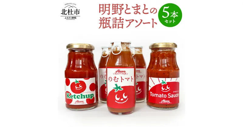 【ふるさと納税】 トマト ケチャップ トマトソース ジュース 瓶詰め アソート 新鮮 野菜 明野とまと 九州屋ファーム 山梨県 北杜市 送料無料