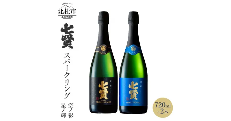 【ふるさと納税】 【七賢】 スパークリング 日本酒 飲み比べ 720ml 2本 セット 星ノ輝 空ノ彩 酒 プレゼント ギフト 贈り物 家飲み 贈答 山梨県 北杜市 白州