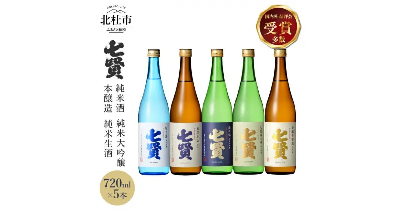 【ふるさと納税】 【七賢】 日本酒 飲み比べ 720ml 5本 セット 純米大吟醸 絹の味 天鵞絨 ビロードの味 純米酒 風凛美山 純米生酒 なま生 本醸造 甘酸辛苦渋 酒 プレゼント ギフト 贈り物 家飲み 贈答 山梨県 北杜市 白州