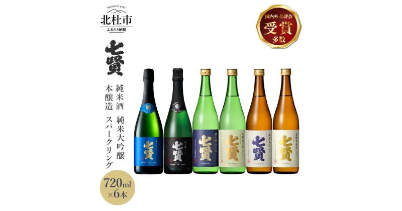 【ふるさと納税】 【七賢】 日本酒 スパークリング 飲み比べ 720ml 6本 セット 空ノ彩 山ノ霞 純米大吟醸 絹の味 天鵞絨 ビロードの味 純米酒 風凛美山 本醸造 甘酸辛苦渋 酒 プレゼント ギフト 贈り物 家飲み 贈答 山梨県 北杜市 白州