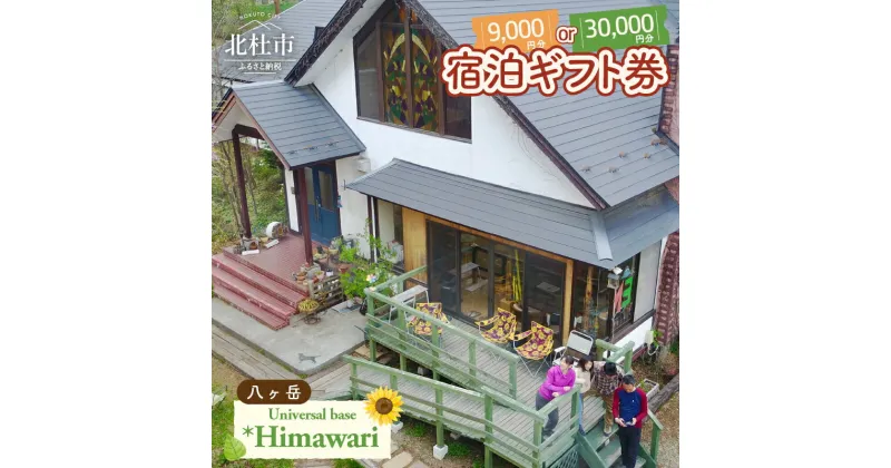 【ふるさと納税】 宿泊 ギフト券 選べる金額 30,000円分 9,000円分 1泊2食付 利用券 ペンション Himawari 八ヶ岳 清里 自然 ユニバーサルベース 送料無料