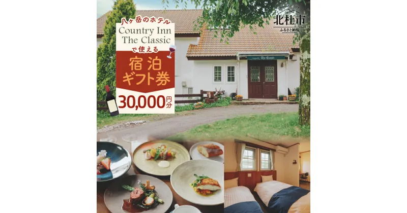 【ふるさと納税】 宿泊券 ギフト券 CountryInntheClassic 30,000円分 ホテル チケット 宿泊 食事 八ヶ岳 北杜市 体験