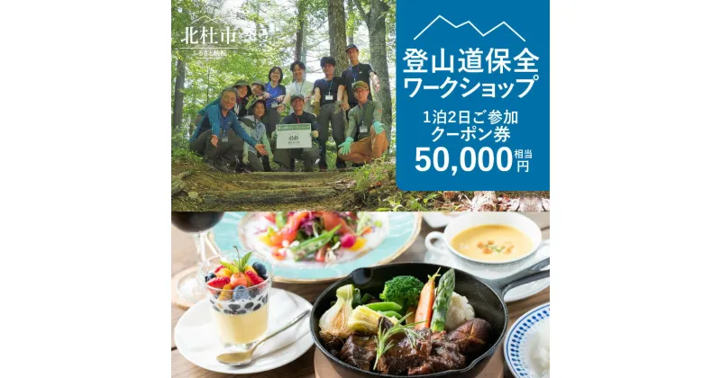 【ふるさと納税】 クーポン券 アクティビティ ワークショップ 50,000円分 1泊2日 登山道保全ワークショップ 体験 チケット 南アルプス ユネスコパーク 体験