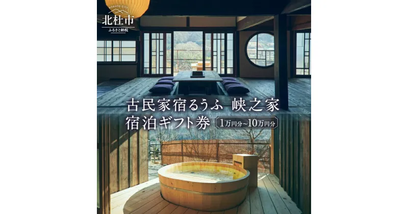 【ふるさと納税】 チケット 宿泊 ギフト券 選べる金額 10,000円分～100,000円分 一棟貸し 「古民家宿るうふ 峡之家」 宿泊施設 北杜市 体験