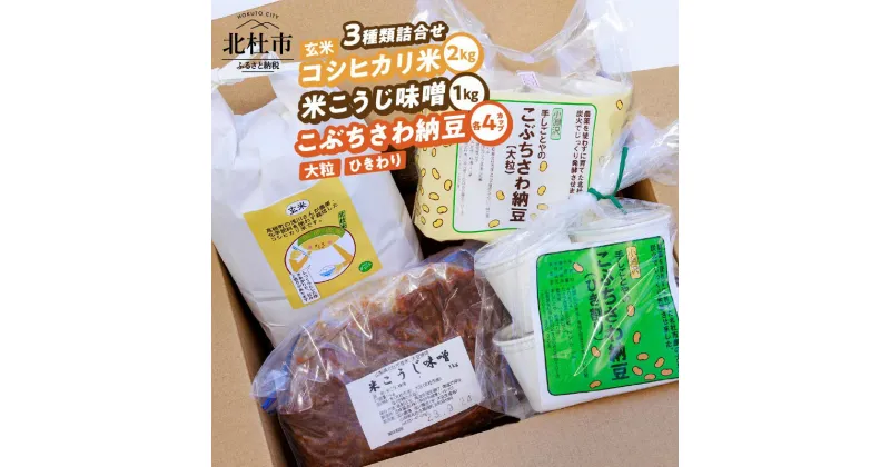 【ふるさと納税】 玄米 コシヒカリ米 米こうじ 味噌 納豆 大粒 ひきわり こぶちさわ納豆 4点 セット 詰め合わせ ショップまちこぶ 手しごとや 農薬不使用 化学肥料不使用 山梨県 北杜市産 仕送りギフト