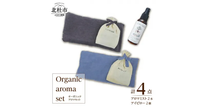 【ふるさと納税】 アロマ ミスト アイピロー セット オーガニック FUUSHIKA organic 山梨県 北杜市 新生活