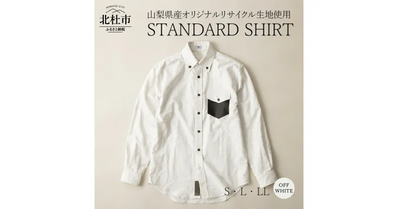 【ふるさと納税】 STANDARD SHIRT シャツ ボタンシャツ オックスフォード オフホワイト ジェンダーレス ボタンダウンカラー リサイクルポリエステル キュプラ混紡 S・L・LL 送料無料