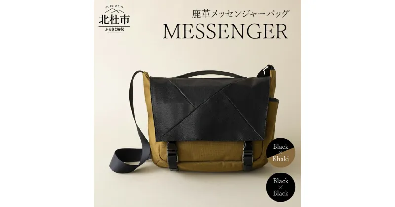 【ふるさと納税】 バック 鹿革 メッセンジャーバッグ レザー MESSENGER 選べる カラー ブラック×カーキ ブラック×ブラック メンズ レディース ジェンダーレス アップサイクル ショルダーバッグ サイドポケット付 かばん BK KHAKI 送料無料