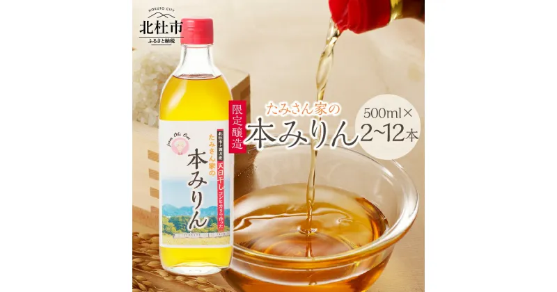 【ふるさと納税】 本みりん みりん 500ml 選べる本数 2本 3本 12本 調味料 国産 小淵沢産コシヒカリ使用 国産米こうじ 国産焼酎 限定醸造 九重味淋 料理 お菓子作り 山梨 北杜市 送料無料