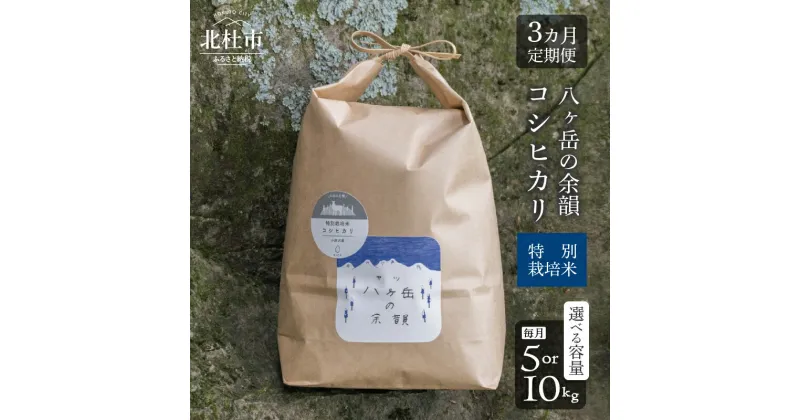 【ふるさと納税】 令和6年度米 お楽しみ 定期便 3か月 米 白米 選べる 容量 5kg 10kg コシヒカリ 特別栽培米 八ヶ岳の余韻 八ヶ岳南麓 北杜市 八ヶ岳の伏流水 仕送りギフト 送料無料