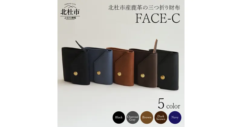 【ふるさと納税】 財布 三つ折り財布 サイフ 鹿革 軽量 野生鹿革 FACE-C 選べるカラー ブラウン ブラック ネイビー チャコールグレー ダークブラウン 革のカシミヤ ヴィンテージソフトレザー アップサイクルレザー レザー ミニマムデザイン 北杜市 国産 送料無料