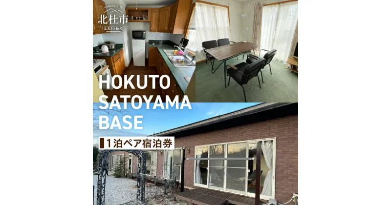 【ふるさと納税】 チケット 宿泊券 ギフト券 1泊 ペア 「HOKUTO SATOYAMA BASE」 山梨県 北杜市 八ヶ岳 体験