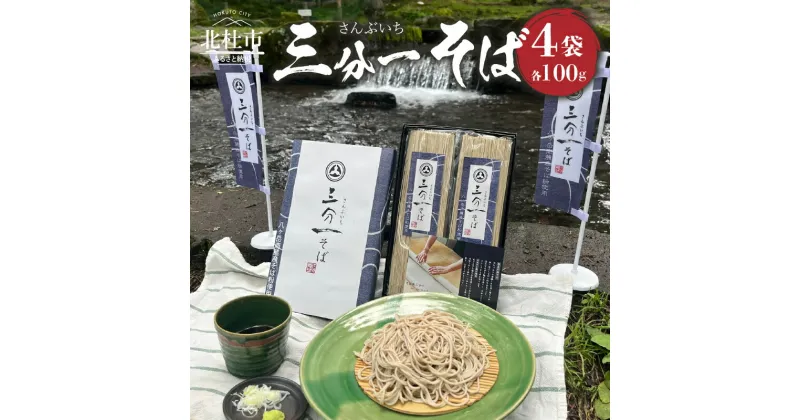 【ふるさと納税】 そば 乾麺 100g×4袋 三分一 湧水 有機栽培 山梨県 北杜市 送料無料