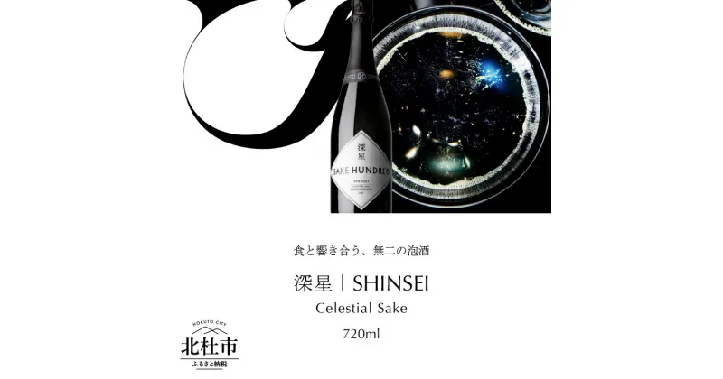 【ふるさと納税】 日本酒 スパークリング 深星 SHINSEI 720ml 1本 泡酒 名水 瓶内二次発酵 プレゼント ギフト 酒 炭酸 家飲み 贈答 山梨県 北杜市