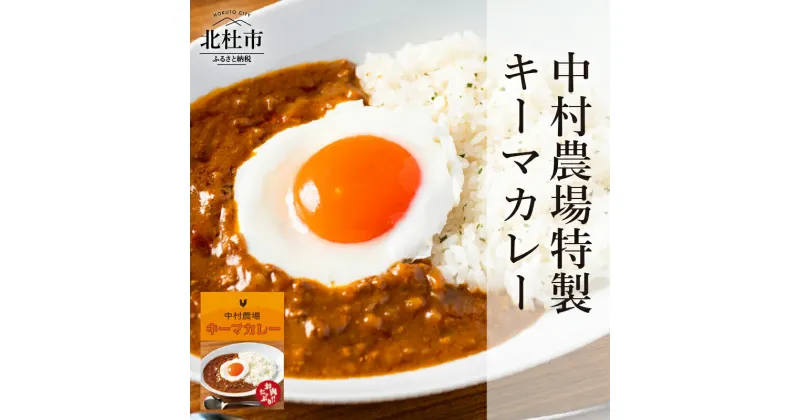 【ふるさと納税】 カレー 1人前180g×5袋 特製 キーマカレー 5食 セット 中村農場 山梨県 北杜市 仕送りギフト