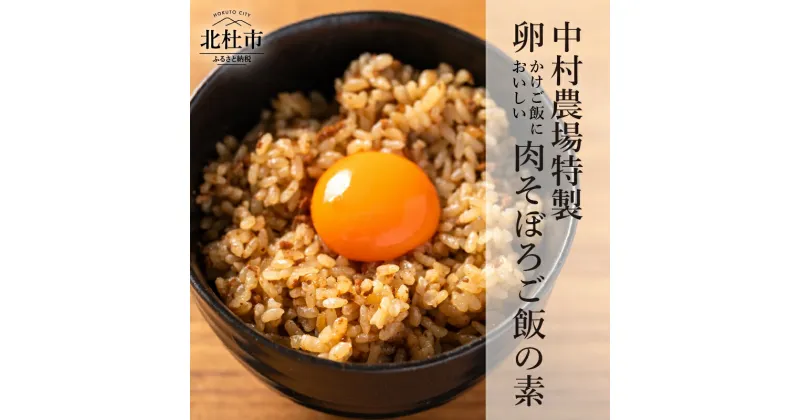 【ふるさと納税】 肉そぼろ飯の素 セット 2合分220g×4袋 挽肉入り 炊き込みご飯の素 肉飯 4食 セット 中村農場 山梨県 北杜市 仕送りギフト