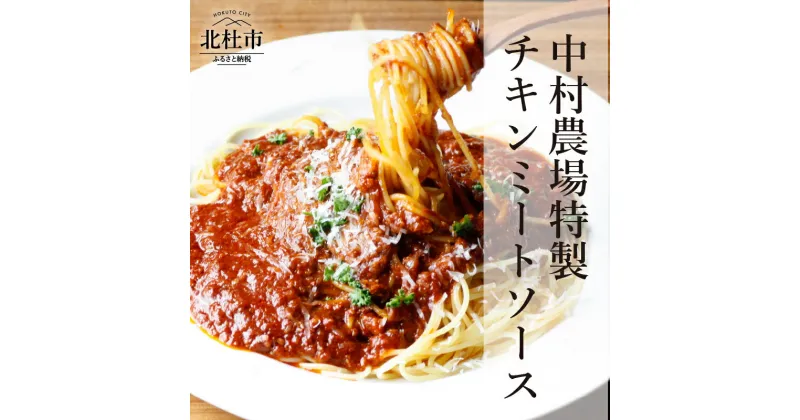 【ふるさと納税】 ミートソース セット 280g×5 パスタソース 特製 チキンミートソース 5食セット 中村農場 山梨県北杜市 仕送りギフト