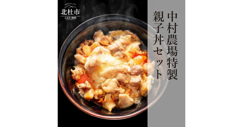 【ふるさと納税】 親子丼 セット 軍鶏 コマ切り 卵 濃厚鶏だし 特製たれ付き 甲斐路軍鶏 八ヶ岳卵 中村農場 山梨県 北杜市 仕送りギフト