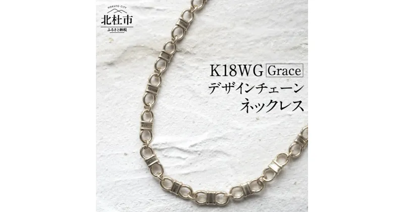 【ふるさと納税】 ネックレス アクセサリー レディース メンズ ユニセックス ジュエリー K18WG ホワイトゴールド チェーン シンプル 鑑別書付 保証書付 ジュエリーケース付 送料無料