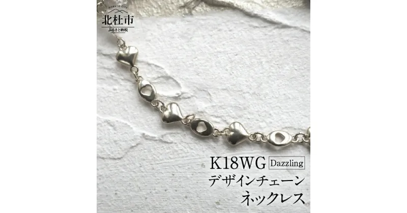 【ふるさと納税】 ネックレス アクセサリー レディース メンズ ユニセックス ジュエリー K18WG ホワイトゴールド チェーン ハート シンプル 鑑別書付 保証書付 ジュエリーケース付 送料無料