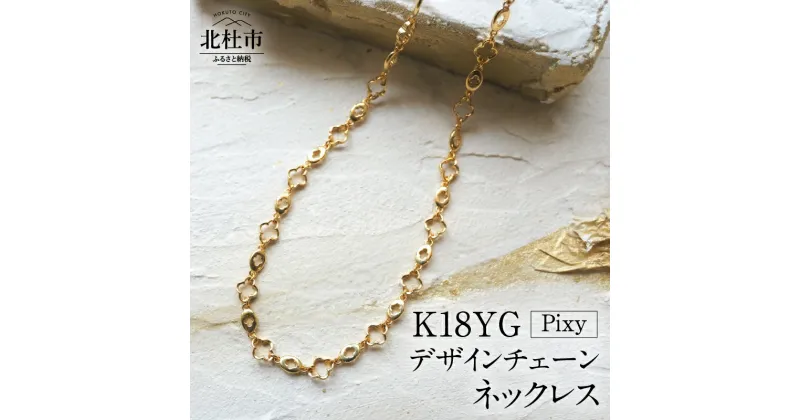 【ふるさと納税】 ネックレス アクセサリー レディース メンズ ユニセックス ジュエリー K18YG イエローゴールド チェーン クローバー シンプル 鑑別書付 保証書付 ジュエリーケース付 送料無料