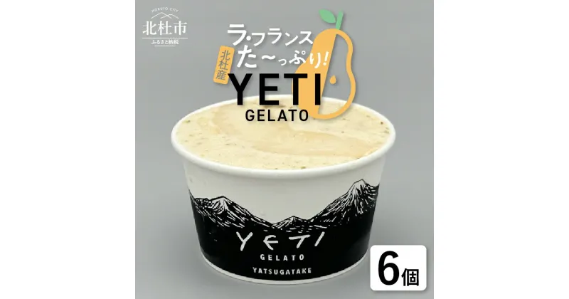 【ふるさと納税】 ジェラート ラ・フランス 120ml 6個入 アイス フルーツ 西洋梨 YETI 山梨県 北杜市 八ヶ岳