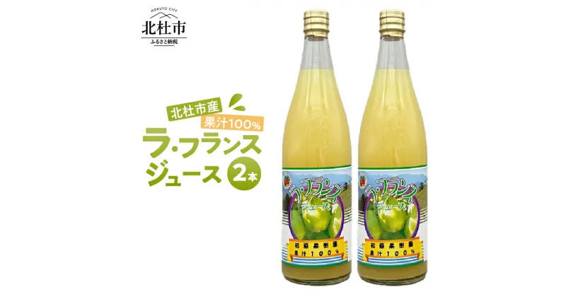 【ふるさと納税】 ラ・フランス ジュース 720ml 2本入 フルーツ 果汁100% 西洋梨 山梨県 北杜市 八ヶ岳 送料無料