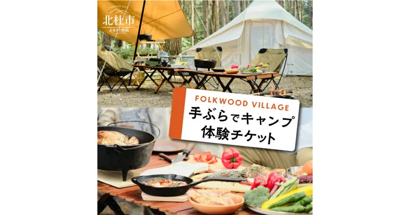 【ふるさと納税】 宿泊券 キャンプ体験 1泊 チケット 選べる人数 2名～6名 FOLKWOOD VILLAGE 八ヶ岳 手ぶら 自然 初心者 複合施設 体験