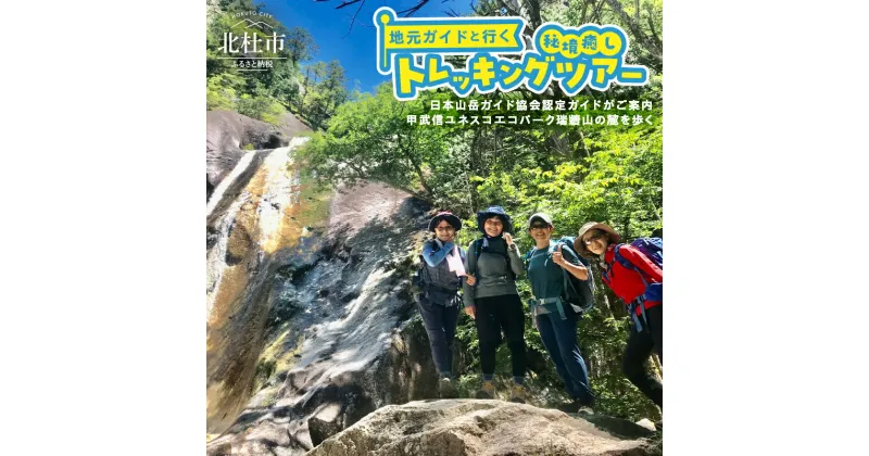 【ふるさと納税】 旅行 トラベル チケット ガイド トレッキング ツアー 瑞牆山 秘境 癒し アウトドア リラックス 自然 地元ガイド 登山 滝 山梨県 北杜市 体験