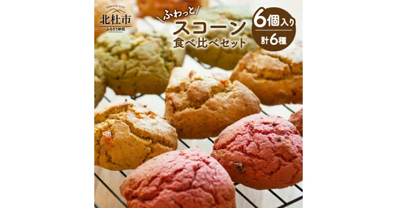 【ふるさと納税】 スコーン 食べ比べ セット スイーツ 計6個 ヴィーガン ソフトグルテン 6種の味 古代小麦 八ヶ岳 北杜