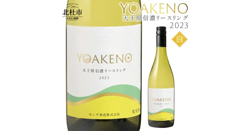 【ふるさと納税】 ワイン 白ワイン YOAKENO 天王原信濃リースリング2023 辛口 アルコール分12％ お酒 750ml 1本