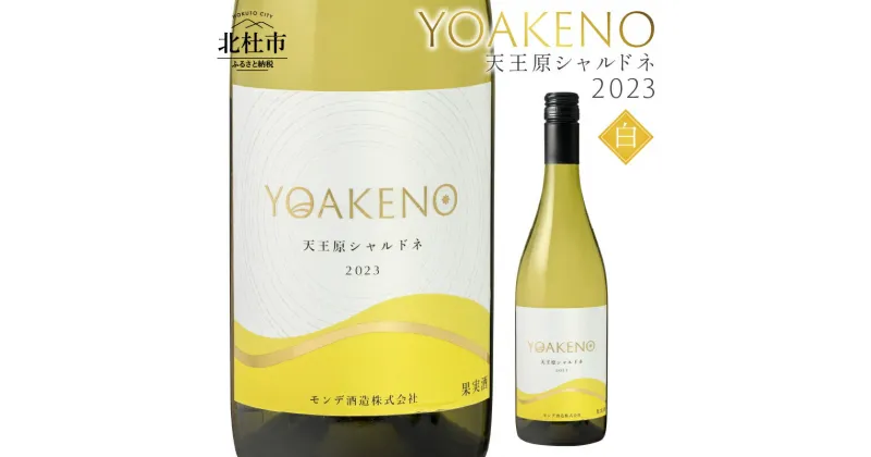 【ふるさと納税】 ワイン 白ワイン YOAKENO 天王原シャルドネ2023 辛口 アルコール分12.5％ お酒 750ml 1本