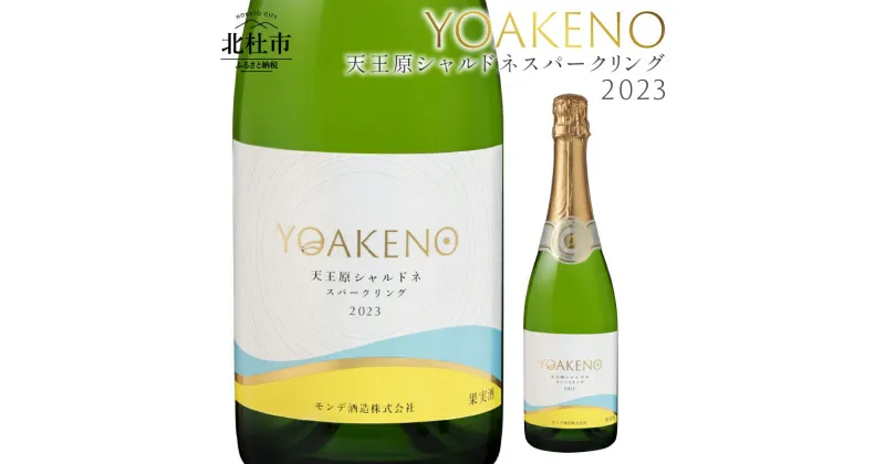 【ふるさと納税】 ワイン 白ワイン YOAKENO 天王原シャルドネ スパークリング 2023 発泡性 辛口 アルコール分11％ お酒 720ml 1本