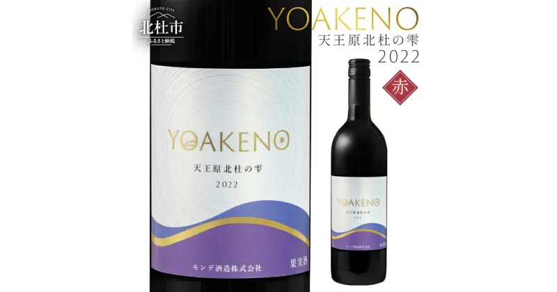 【ふるさと納税】 ワイン 赤ワイン YOAKENO 天王原北杜の雫2022 辛口 アルコール分12.5％ お酒 750ml 1本