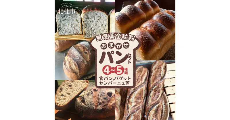 【ふるさと納税】 パン おまかせ セット 4～5種類 期間限定 無農薬 全粒粉 食パン バゲット カンパーニュ ライ麦 山梨県 北杜市 送料無料