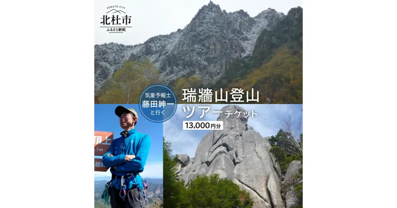 【ふるさと納税】 旅行 トラベル チケット ガイド 登山 ツアー 瑞牆山 自然 野鳥観察 アウトドア 山歩き 藤田紳一 山梨県 北杜市 体験