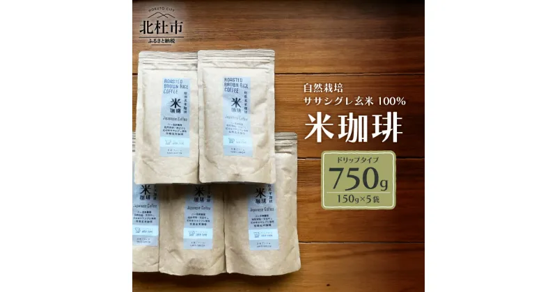 【ふるさと納税】 米珈琲 玄米珈琲 コーヒー ドリップタイプ 150g×5袋 ノンカフェイン 米 ササシグレ 自然栽培 山梨県 北杜市 送料無料