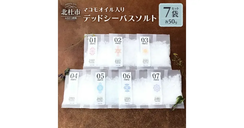 【ふるさと納税】 バスソルト 入浴剤 セット マコモオイル入り 50g×7袋 無添加 無農薬 オーガニック ミネラル チャクラ デッドシーバスソルト 死海の塩 山梨県 北杜市 新生活