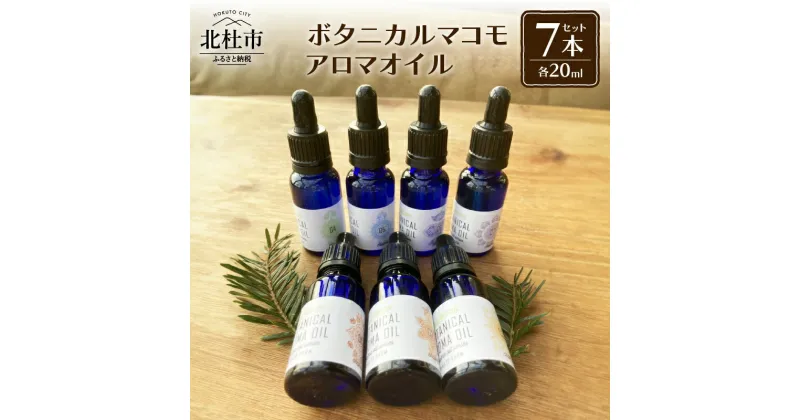 【ふるさと納税】 アロマオイル セット マコモオイル 20ml×7本 無添加 無農薬 オーガニック ボタニカル チャクラ 山梨県 北杜市 新生活