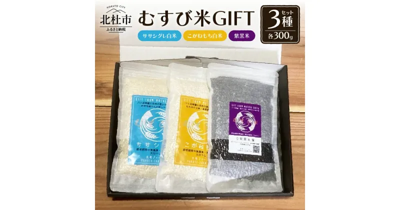 【ふるさと納税】 米 白米 うるち米 もち米 セット 300g×3袋 ギフト プレゼント 自然栽培 ササシグレ こがねもち 紫黒米 お歳暮 お中元 ギフトボックス入 山梨県 北杜市 送料無料