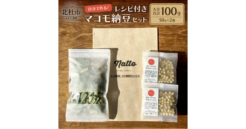 【ふるさと納税】 納豆 セット 手作りキット 大豆 50g×2袋 マコモ葉 10g レシピ付 自然栽培 無農薬 無化学肥料 自由研究 実験 山梨県 北杜市 健康食品