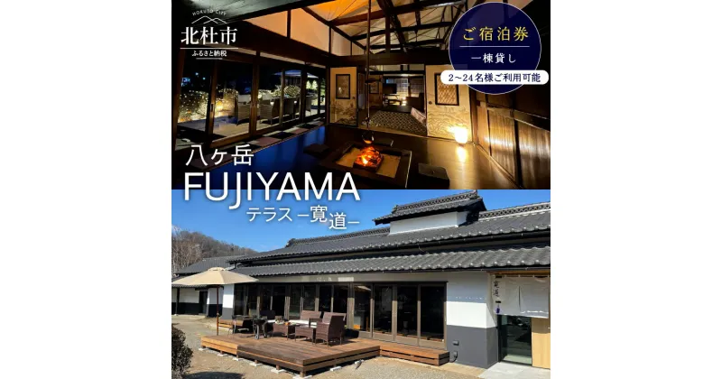 【ふるさと納税】 宿泊券 八ヶ岳 FUJIYAMA テラス 寛道 一棟貸し 古民家 宿 選べる金額 15,000円分～60,000円分 大人数 2～24名様 バーベキュー サウナ 囲炉裏 ペットOK 旅行 宿泊 電子メール送付 体験