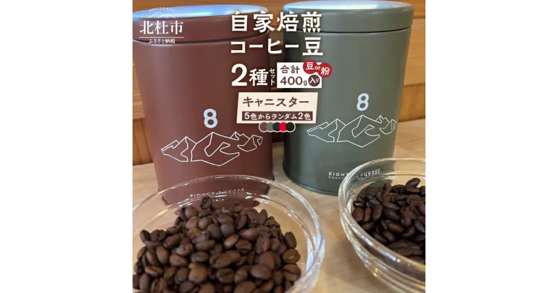 【ふるさと納税】 コーヒー 選べる挽き方 豆 粉 計400g 2種セット 自家焙煎 キャニスター入り 山梨県 北杜市 送料無料