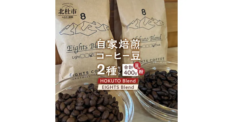 【ふるさと納税】 コーヒー 選べる挽き方 豆 粉 計400g 2種セット 自家焙煎 袋入り 山梨県 北杜市 送料無料