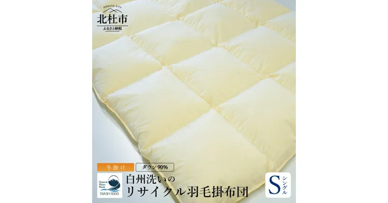 【ふるさと納税】 羽毛布団 掛け布団 冬掛け シングル 150cm×210cm 数量限定 ダウン 90％ 立体キルト 日本製 白州洗い リサイクル羽毛ダウン 山梨県 北杜市 新生活