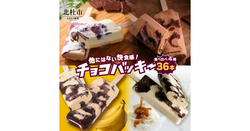 【ふるさと納税】 アイス チョコバッキー 食べ比べ セット 季節限定 詰め合わせ 4種 36本入り シャトレーゼ バニラ チョコ バナナ アフォガード チョコ好き おすすめ 人気 アイスバー スイーツ 贈り物 ギフト 山梨県 北杜市 送料無料