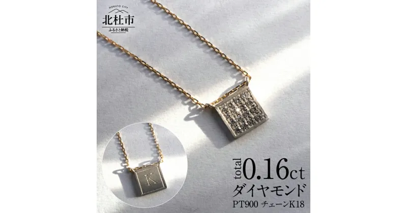 【ふるさと納税】 ペンダント ネックレス アクセサリー ジュエリー レディース ダイヤモンド トータル0.16ct Pt900 プラチナ K18 オーダー ネームペンダント 印字 スライドボール付 2way ジュエリーケース付 鑑別書付 保証書付 送料無料