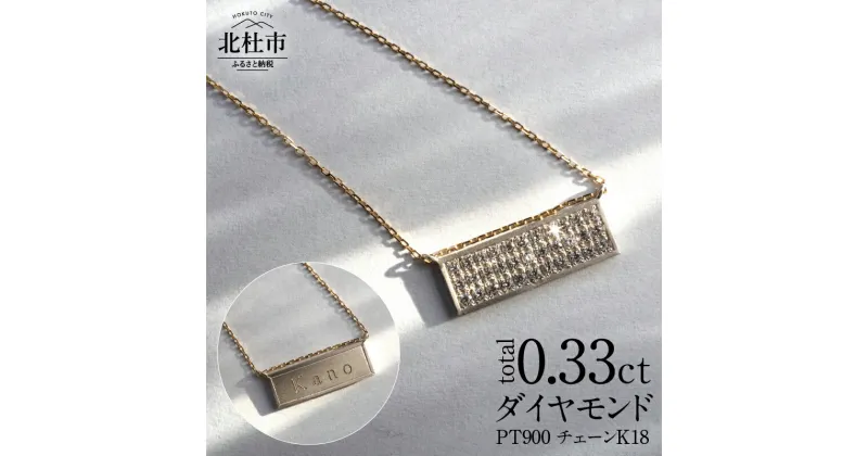 【ふるさと納税】 ペンダント ネックレス アクセサリー ジュエリー レディース ダイヤモンド トータル0.33ct Pt900 プラチナ K18 オーダー ネームペンダント 印字 スライドボール付 2way ジュエリーケース付 鑑別書付 保証書付 送料無料