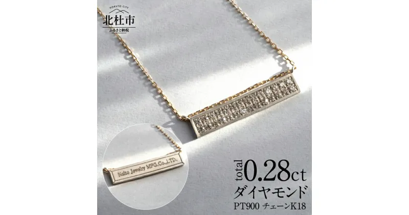 【ふるさと納税】 ペンダント ネックレス アクセサリー ジュエリー レディース ダイヤモンド トータル0.28ct Pt900 プラチナ K18 オーダー ネームペンダント 印字 スライドボール付 2way ジュエリーケース付 鑑別書付 保証書付 送料無料