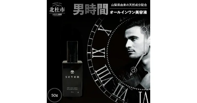 【ふるさと納税】 メンズコスメ オールインワン 美容液 50g 基礎化粧品 男性化粧品 男性用 化粧品 アフターシェービング ローション 男時間セブン プレゼント 天然水使用